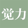 北京觉力科技有限公司