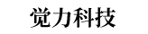 北京觉力科技有限公司